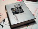 唐君毅思想研究
