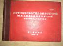 1960年出版精装：浙江史料——《（茶、烟 等）浙江省1959年农业生产重点公社分布情况初稿》