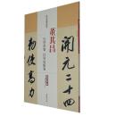 董其昌 行草书卷 白羽扇赋卷历代名家碑帖经典超清原帖 附繁体旁注 毛笔字帖 中国书店 王冬梅卓阅正版图书q