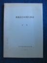 解放战争时期定襄大事记（初稿。1945.9—1949.9）含解放战争时期党、政、武装、群团组织序列