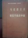 马克思主义建党学说在中国——纪念马克思逝世一百周年