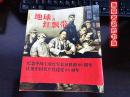 正版《地球的红飘带》24开本大型连环画 获第七届全国美术作品展金奖 中国连环画十佳奖 庆党成立七十周年全美展金奖 首届中国优秀美术图书金奖 第四届连环画创作一等奖 ...（钤藏书印章）