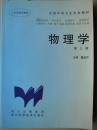 物理学（第三版）（供社区医学、卫生医学、妇幼医学、放射医学、口腔医学、护理、助产、检验、临床检验、药剂专业用）