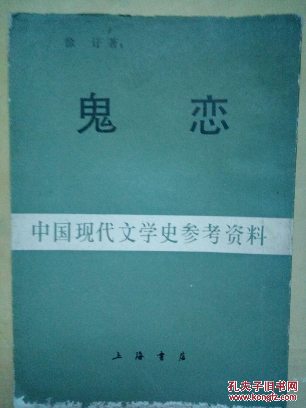 鬼恋 中国现代文学史参考资料
