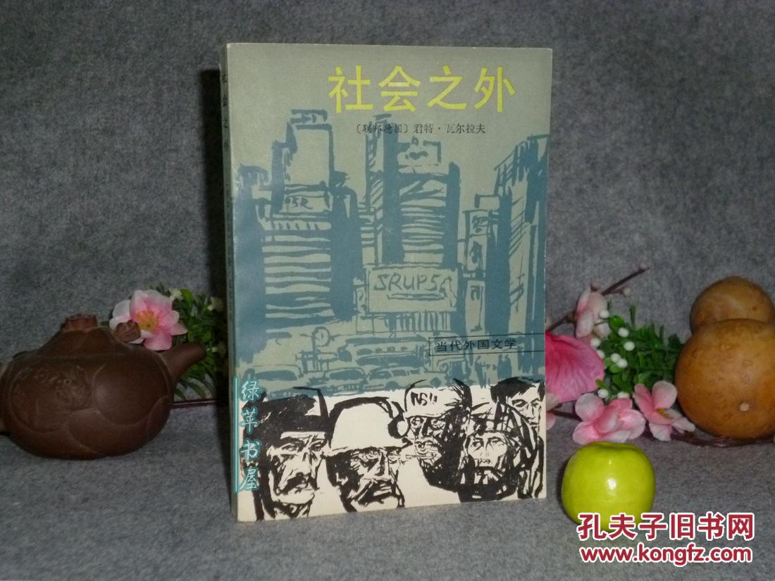 《社會之外》（瓦爾拉夫“最底層”）1988年一版一印 品好※[精美封面 不輸版畫本 -轟動德國“第一報告文學(xué)作家” -二十世紀世界文學(xué)名著 -新聞紀實文學(xué) 報道今日西方社會黑幕 局外人 不了解的真相]