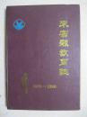 來賓縣教育志（969～1990）