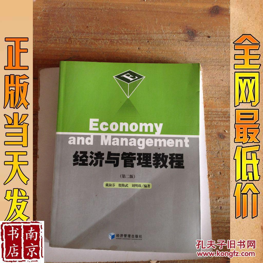 经济与管理教程 第二版