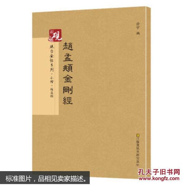 砚台金帖系列 赵孟頫金刚经 书法字帖