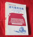 英文作文造句专用字典