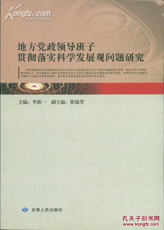 地方黨政領(lǐng)導(dǎo)班子貫徹落實(shí)科學(xué)發(fā)展觀問(wèn)題研究
