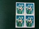 1990年 T147 水仙花 收藏 邮票品 集邮