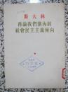 斯大林 再论我们党内社会民主主义倾向 1954年1版1次