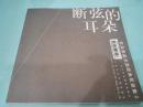 《断弦的耳朵》欧美唯美另类经典歌曲集II  无CD