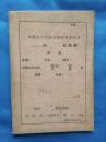 内蒙古自治区人民政府水利局记录簿---冰冻时期水位记载记录1961