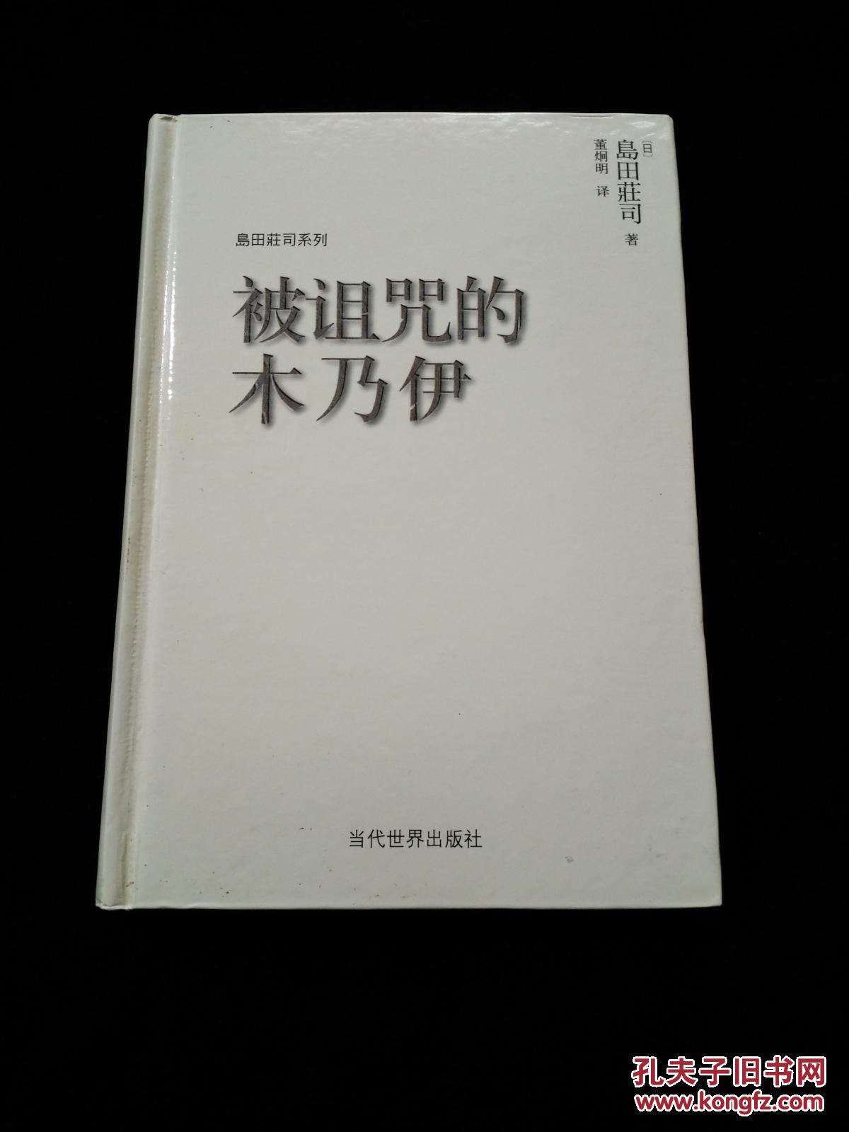 精装日本侦破：  被诅咒的木乃伊