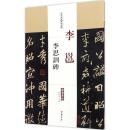 历代名家碑帖经典-李邕李思训碑 陈钝之主编 超清原帖 唐代行书碑帖 释文旁注 中国书店q