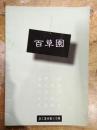 【百草园（2002年创刊号）】从雅古都到阿吉龙；一日三餐的狗可能发生的事；秋天的芽儿...