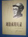 刘伯承用兵录
