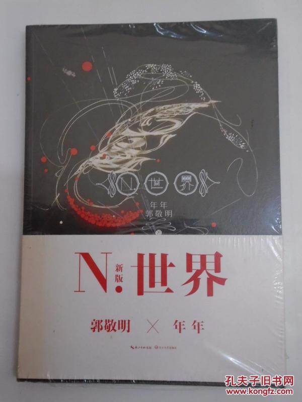 N.世界：五周年纪念版