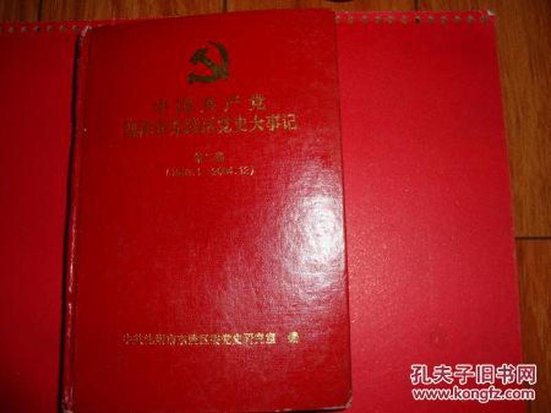 中国共产党沈阳市东陵区党史大事记第二卷（1993.1ᅳ2004.12）