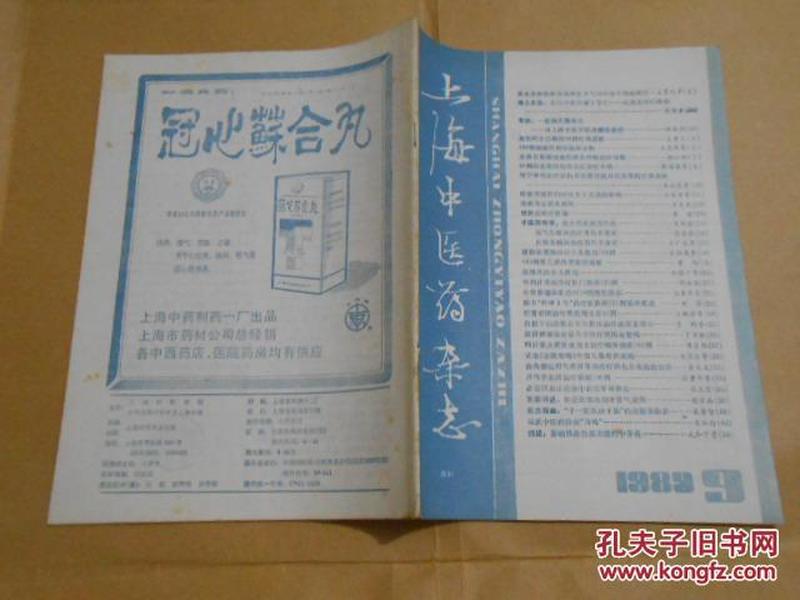 上海中医药杂志1989·9/高血压病临床微观辩证及气功纠治作用的研究、近代中医巨擘丁甘仁·记其治疫烂喉痧、访上海中医院凌耀星教授、哈雷彗星回归时对女子月经的影响、张介宾论治男性病、张锡君治小儿泄泻、等