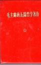 毛主席的五篇哲学著作/1970年天津一版一印，64开塑精装，