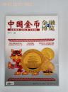金融博览· 中国金币2009·04增刊（ 总第14期） 中国金币2013·06增刊（ 总第32期）  两册合售