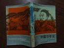 中国百年史连环画 1
