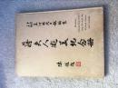 限量发行：精装《蒋夫人游美纪念册》大开本影像百余幅，以图片和文字的形式记录了宋美龄访美的全过程！