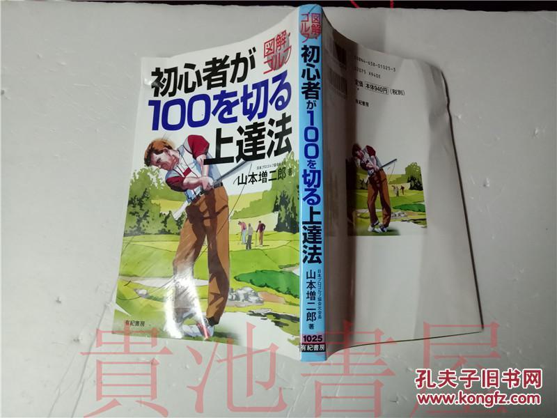 原版日本日文 図解ゴルフ100を切るゴルフ上達法  山本増二郎 有紀書房1999年