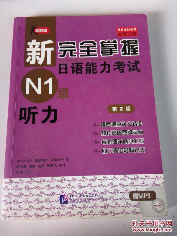 新完全掌握日语能力考试N1级听力