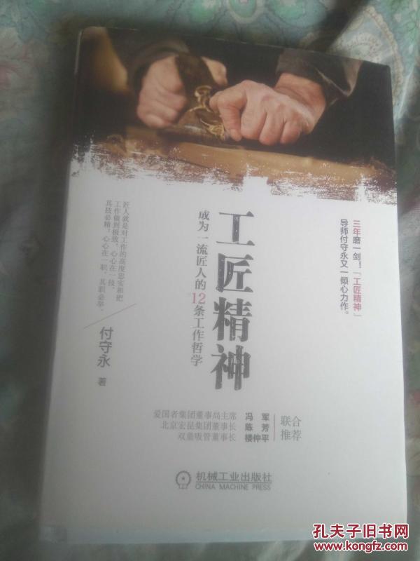 工匠精神——成为一流匠人的12条工作哲学