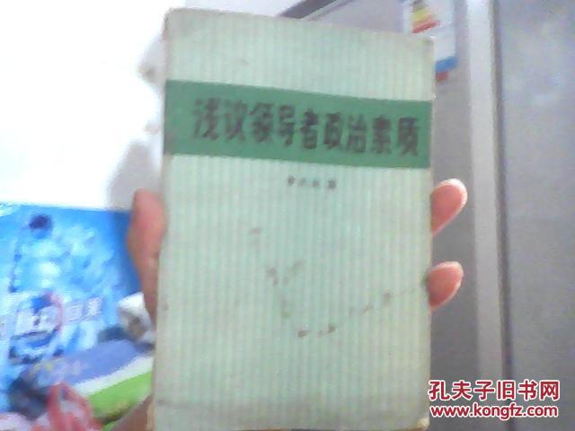 淺議領(lǐng)導(dǎo)者政治素質(zhì)