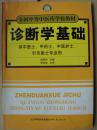 诊断学基础（供中医士、中药士、中医护士、针灸医士专业用）