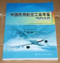 中国民用航空工业年鉴2016