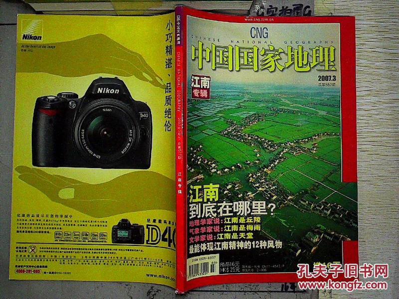 中国国家地理（2007年3月号 总第557期 ）（无赠送.）..