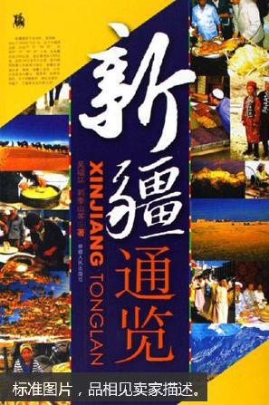 新疆通览
