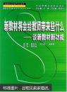 新教材将会给教师带来些什么 谈新教材新功能