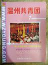 【温州共青团（2002年第7期）】以“三个代表”为指导，切实做好农村团工作；同人民紧密结合，为祖国奉献青春.....