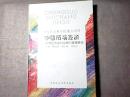 中国市场经济:宏观经济运行过程与管理新论（副主编刘迎秋签名本）