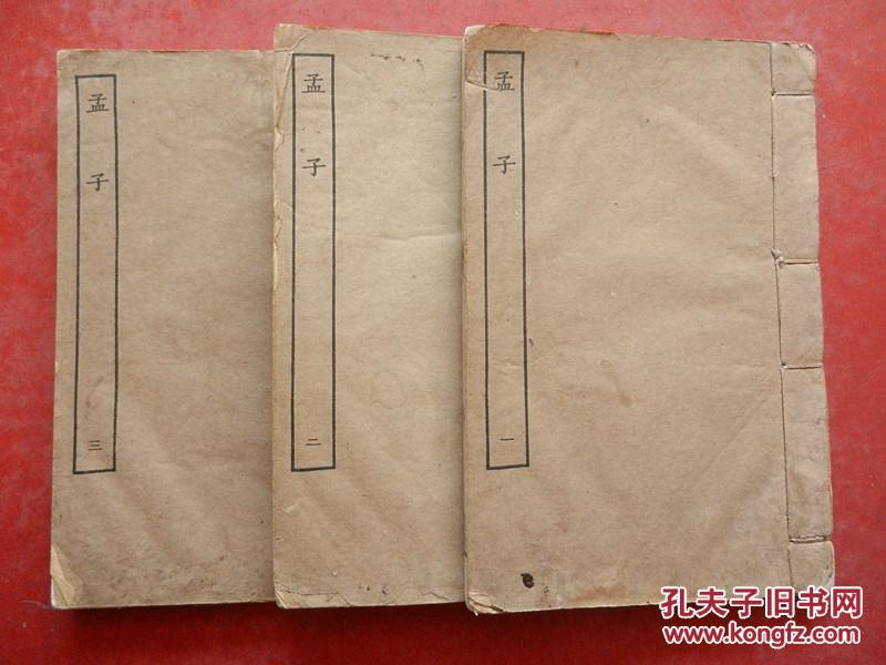 四部丛刊经部 《孟子》十四卷 全三册（上海涵芬楼借清内府蔵宋刊本影印原书板匡高營造尺七寸四分宽五寸六分）