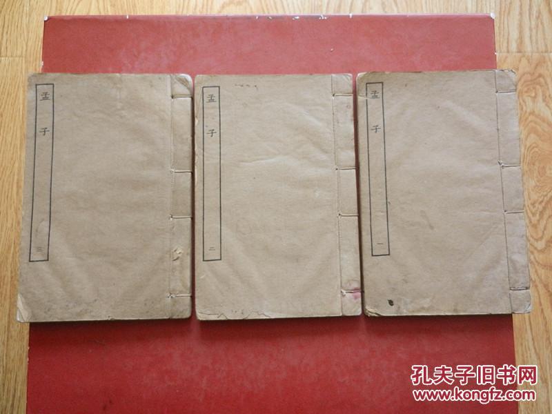 四部丛刊经部 《孟子》十四卷 全三册（上海涵芬楼借清内府蔵宋刊本影印原书板匡高營造尺七寸四分宽五寸六分）
