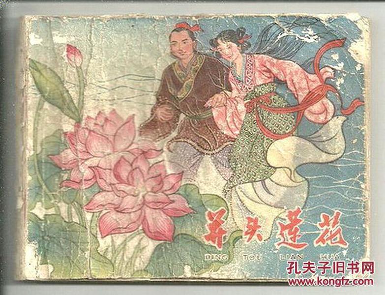 并头莲花（无封底）------老版古典连环画小人书 保正版真品