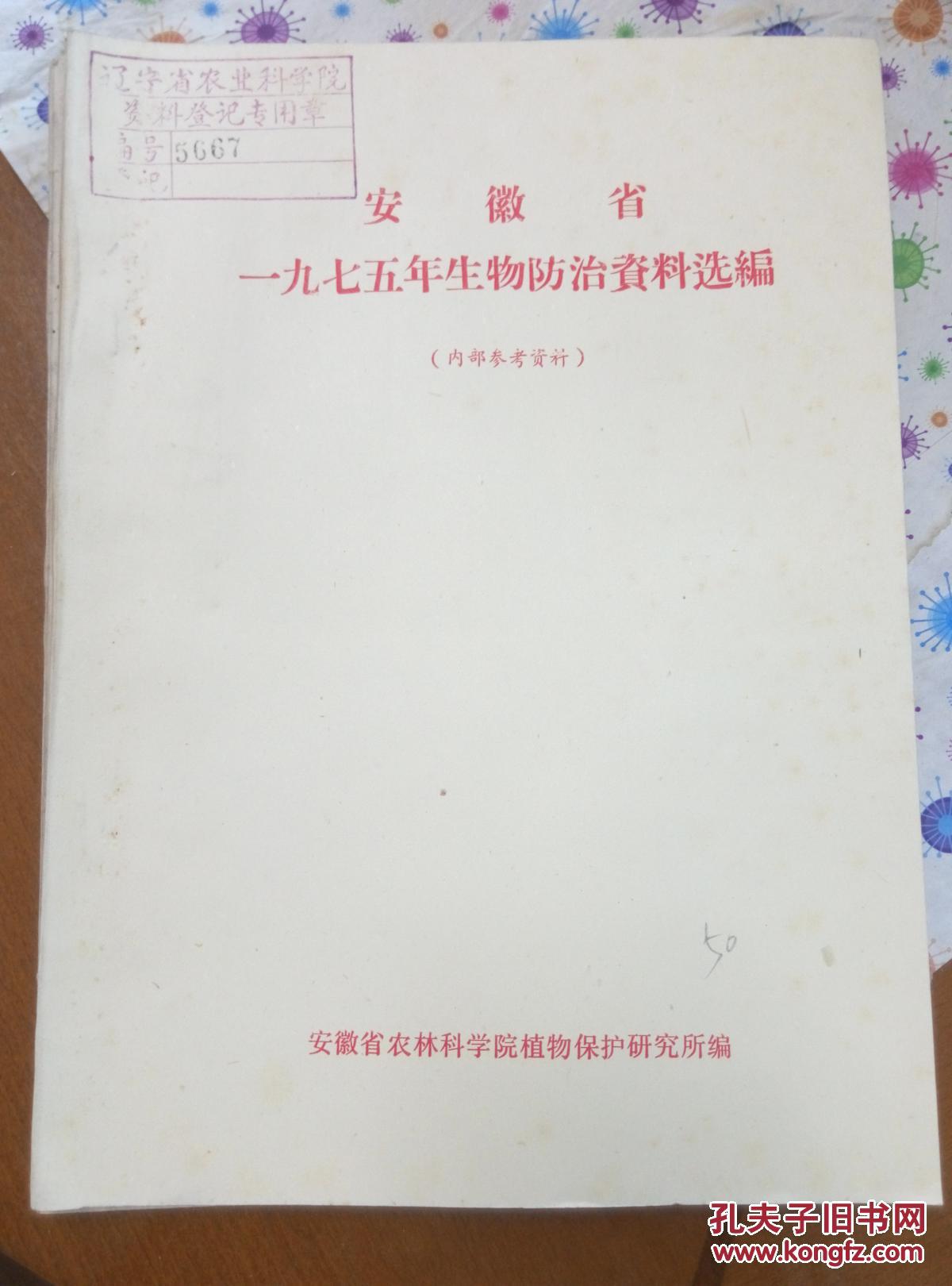 安徽省1975年生物防治资料选编