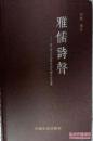 雅儒诗声——清浙江江山雅儒刘氏诗人作品集