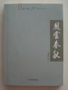 风云春秋——联谊报20周年文丛（文史卷）1987-2007