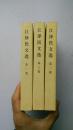 江泽民文选（全3卷）