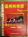 【温州共青团（2002年第5期）】发扬“五四”精神，在现代化建设中建功立业；“希望班级”开始招生.....