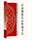 中国佛教名山胜地寺志+禅踪佛迹