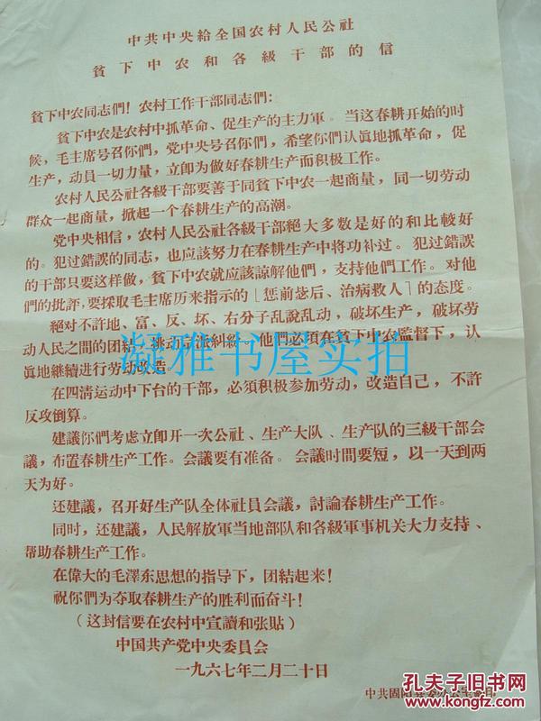 1967年 内蒙古【固阳县委办公室翻印 中共中央给全国农村人民公社 贫下中农和各级干部的信  8开 全红 宣传单  内容见图